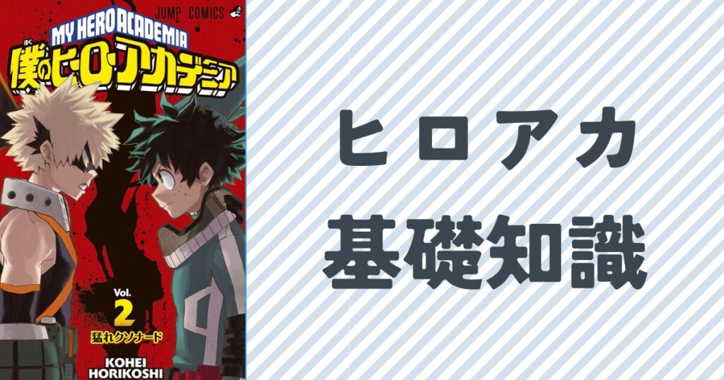 ヒロアカの基礎知識について単行本2巻の表紙画像