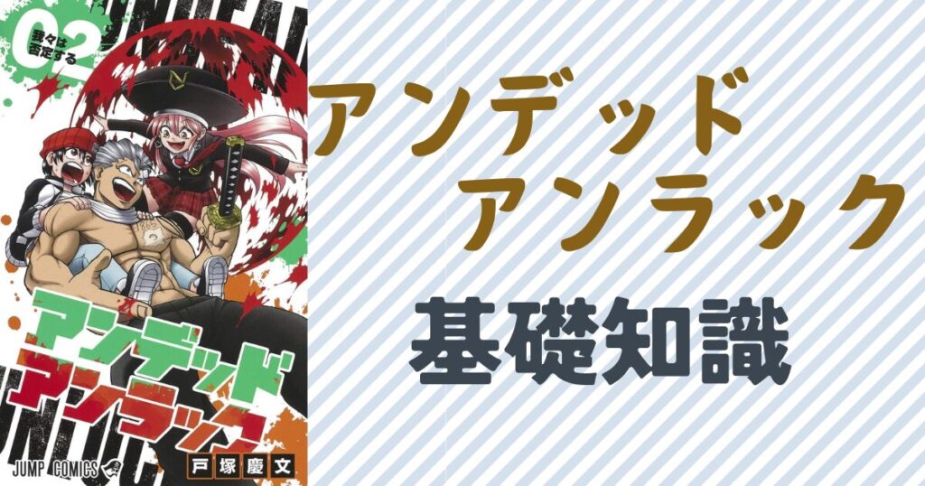 『アンデッドアンラック』の基礎知識単行本2巻の表紙画像