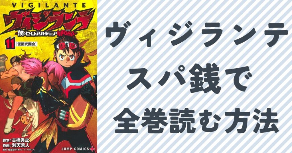 『ヴィジランテ』をスーパー銭湯で読む方法について徹底解説『ヴィジランテ』の単行本11巻表紙画像