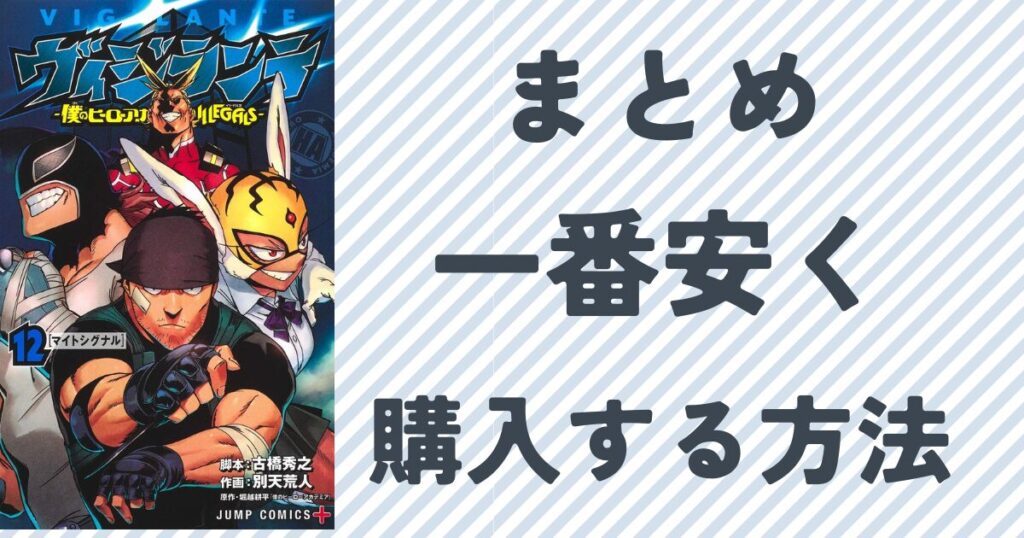 『ヴィジランテ』を一番安く購入できる方法について徹底解説『ヴィジランテ』の単行本1２巻表紙画像