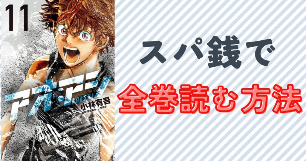 スーパー銭湯でアオアシを楽しむメリットと料金比較単行本11巻の表紙画像