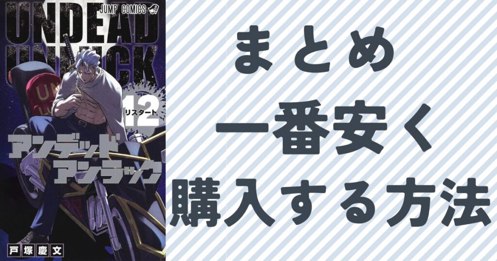 まとめ『アンデッドアンラック』全巻を一番安く購入する方法単行本12巻の表紙画像