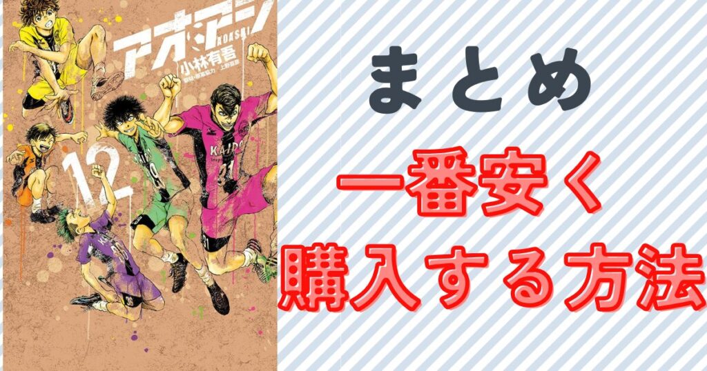 アオアシの電子書籍全巻をお得に安く揃える方法まとめ単行本12巻の表紙画像