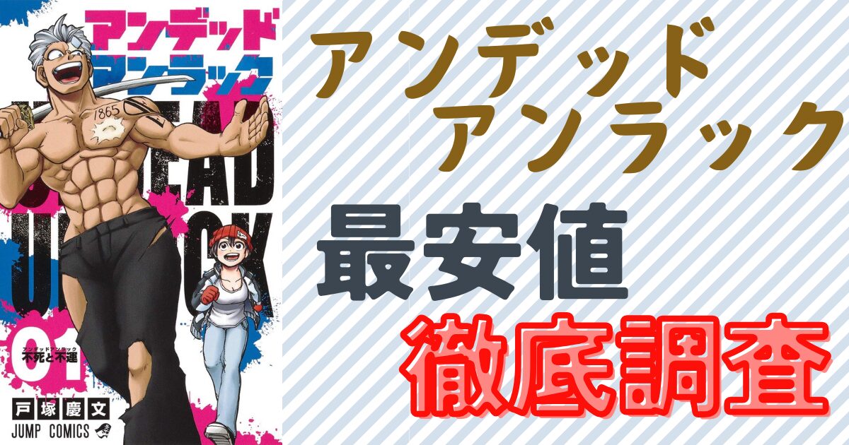 『アンデッドアンラック』電子書籍全巻購入の最安値徹底調査単行本1巻の表紙画像