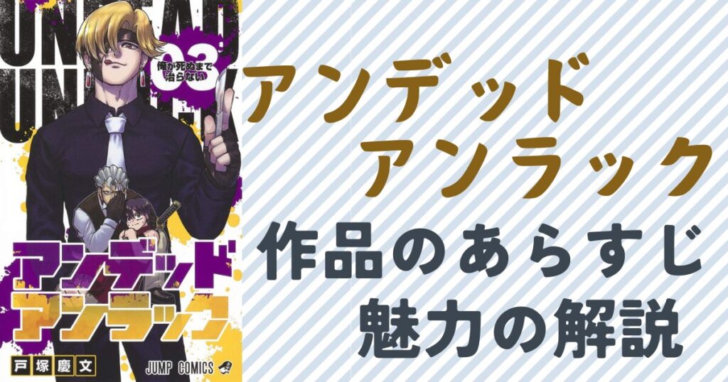 『アンデッドアンラック』作品のあらすじと魅力の解説単行本3巻の表紙画像