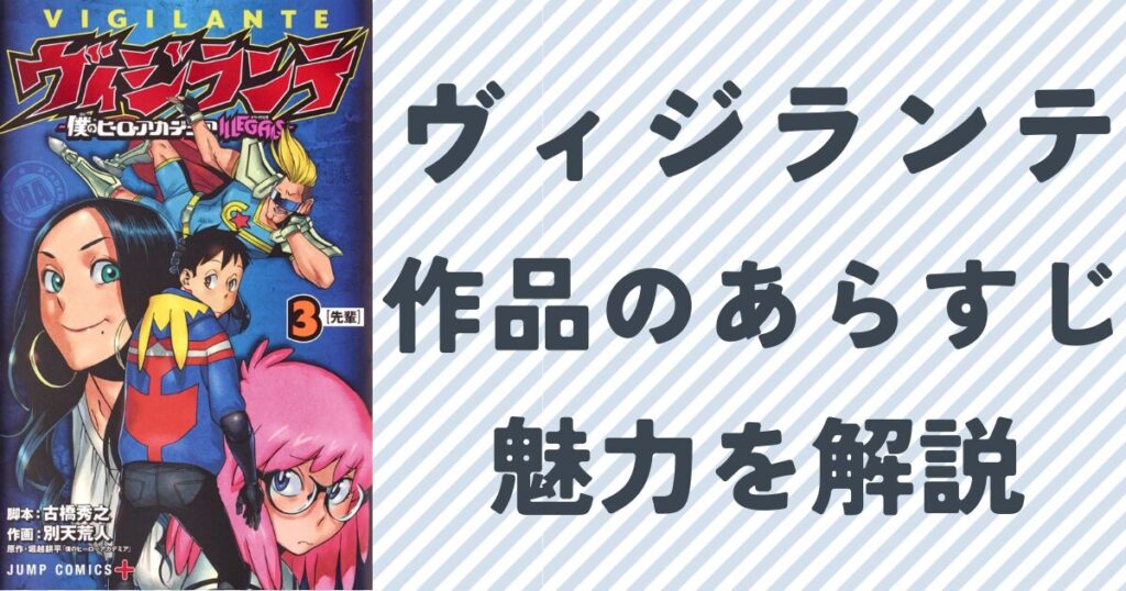 『ヴィジランテ』の作品のあらすじと魅力を解説『ヴィジランテ』の単行本３巻表紙画像