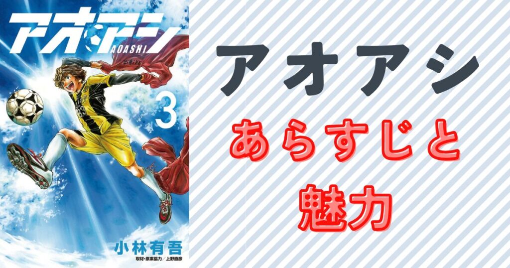 アオアシとは？作品のあらすじと魅力を解説単行本3巻の表紙画像