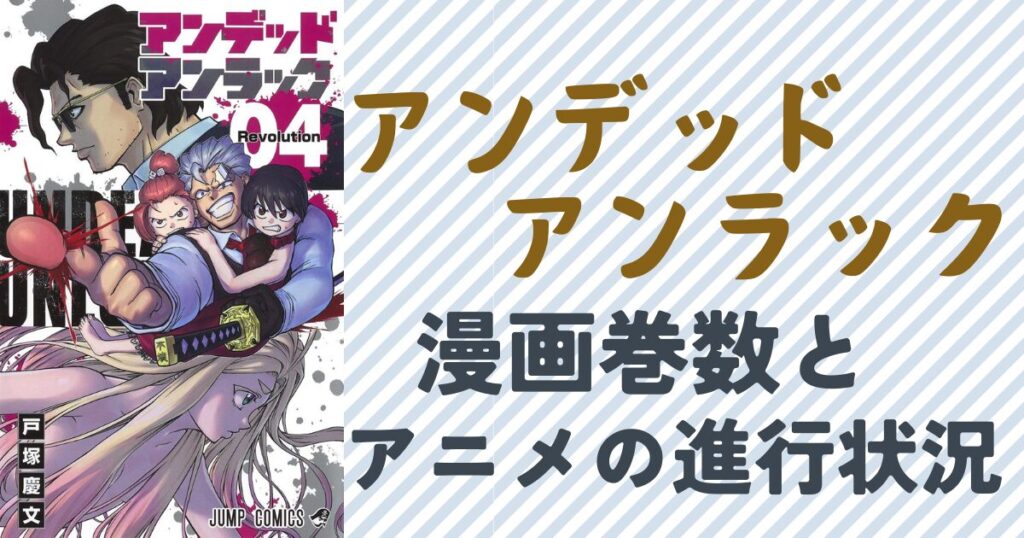 『アンデッドアンラック』の漫画巻数とアニメ進行状況単行本4巻の表紙画像