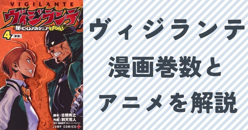 『ヴィジランテ』の漫画巻数とアニメ進行状況を解説『ヴィジランテ』の単行本4巻表紙画像