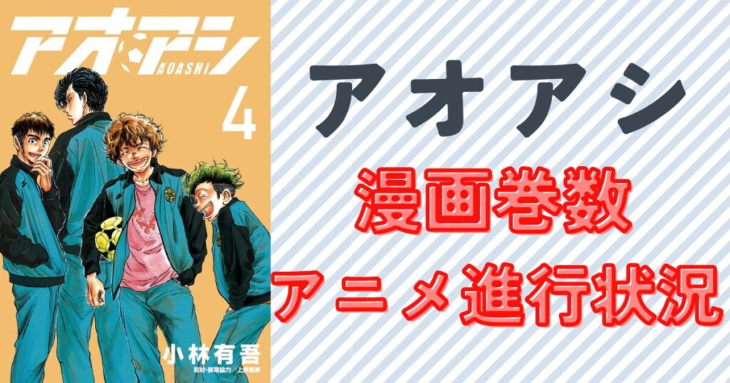 アオアシの漫画巻数とアニメの進行状況を確認単行本４巻の表紙画像