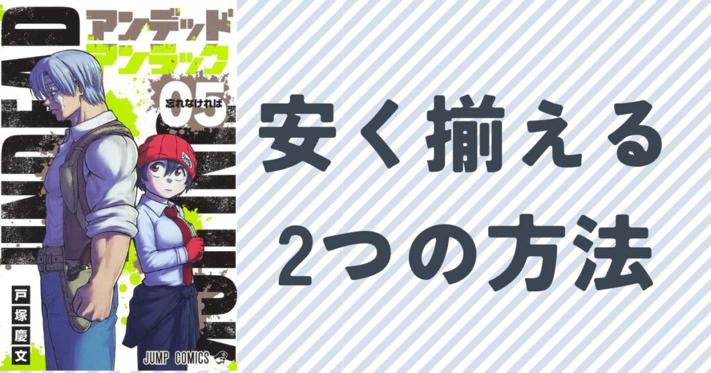 『アンデッドアンラック』を安く揃える二つの方法単行本5巻の表紙画像