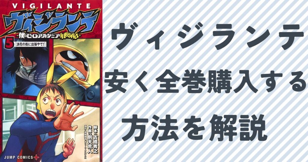 『ヴィジランテ』を安く全巻購入する方法を解説『ヴィジランテ』の単行本５巻表紙画像