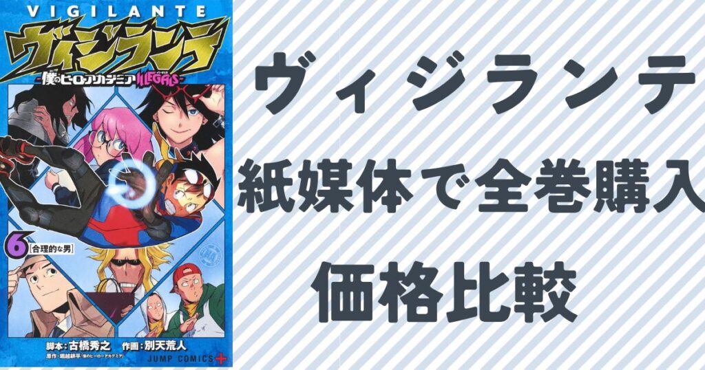 『ヴィジランテ』を紙媒体で全巻購入する場合の価格比較『ヴィジランテ』の単行本6巻表紙画像