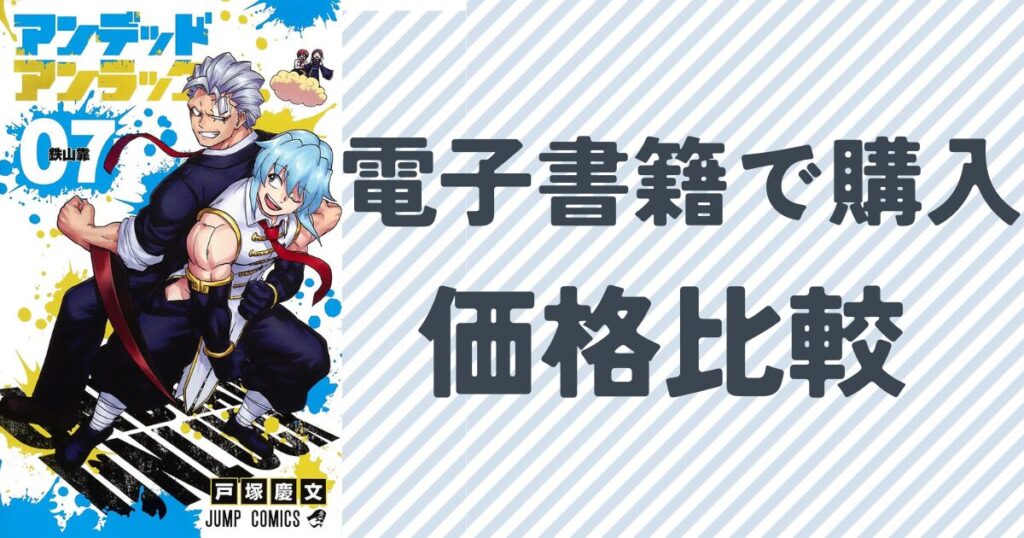 『アンデッドアンラック』を電子書籍で全巻購入した際の価格比較単行本7巻の表紙画像