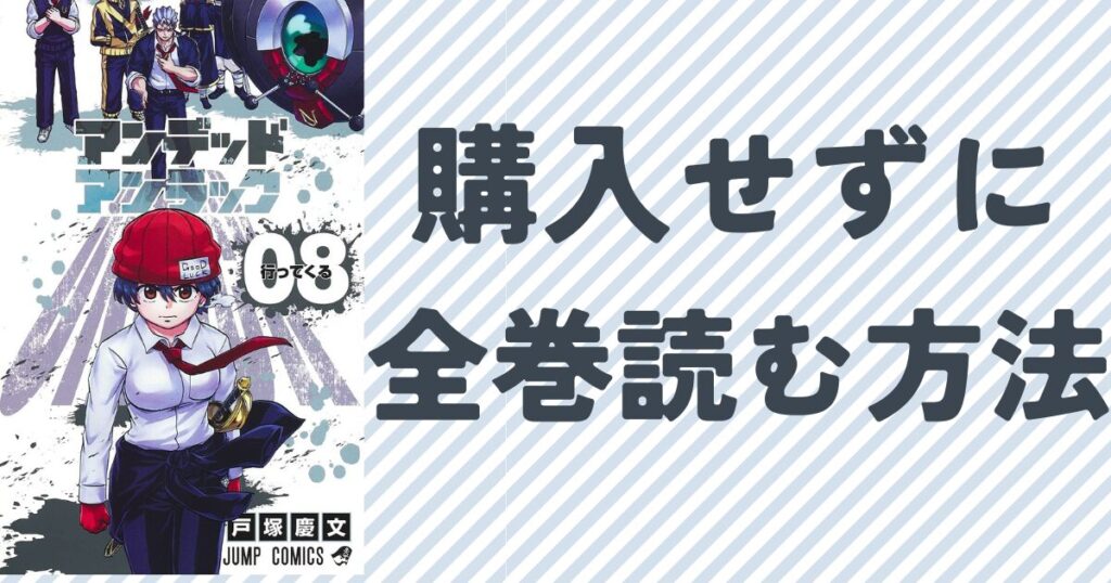 『アンデッドアンラック』全巻を購入せずに全巻読む方法 単行本8巻の表紙画像