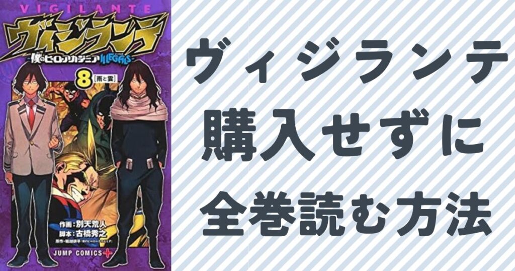 『ヴィジランテ』を購入せずに読む方法について徹底解説『ヴィジランテ』の単行本8巻表紙画像