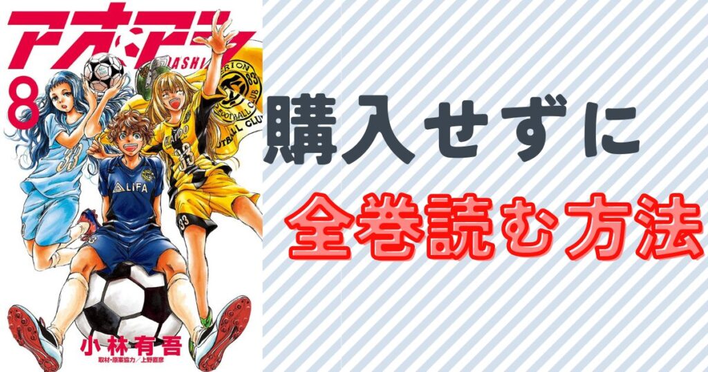 アオアシを購入せずに全巻読む方法を徹底解説(電子書籍以外)単行本８巻の表紙画像