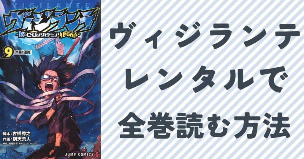 『ヴィジランテ』をレンタルで読む方法について徹底解説『ヴィジランテ』の単行本9巻表紙画像