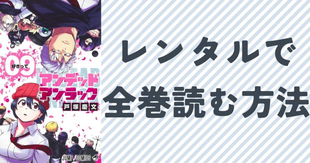 アンデッドアンラックをレンタルで読む方法を徹底解説単行本９巻の表紙画像