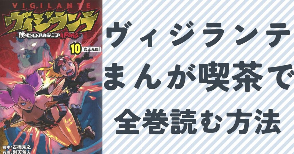 『ヴィジランテ』を漫画喫茶で読む方法について徹底解説『ヴィジランテ』の単行本10巻表紙画像