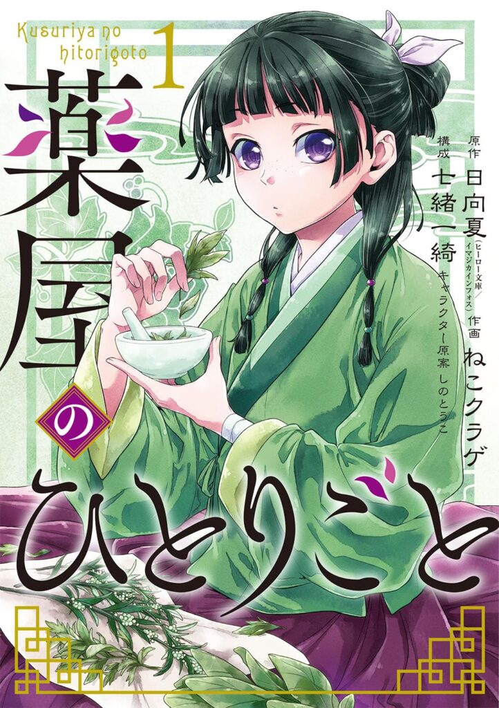 『薬屋のひとりごと』コミックス1巻表紙画像