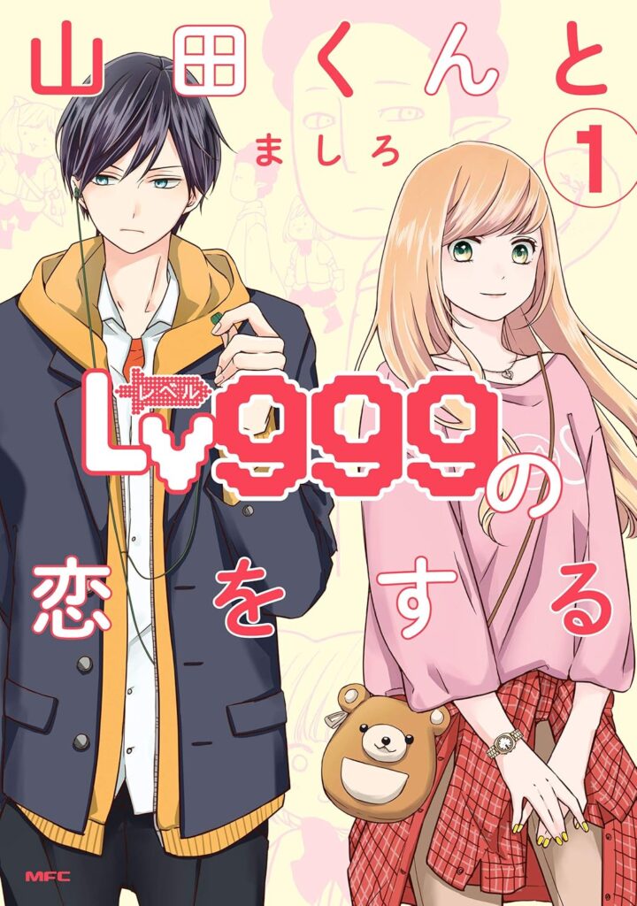 『山田くんとlv999の恋をする』1巻表紙画像