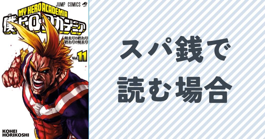 ヒロアカ全巻をスーパー銭湯で読む方法を徹底解説
単行本11巻の表紙画像