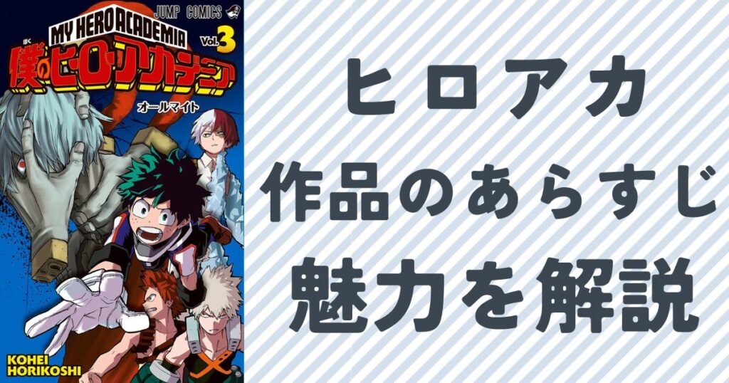 ヒロアカの作品のあらすじと魅力を解説単行本3巻の表紙画像