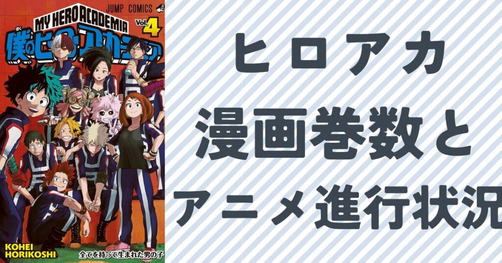 ヒロアカの作品のあらすじと魅力を解説単行本4巻の表紙画像