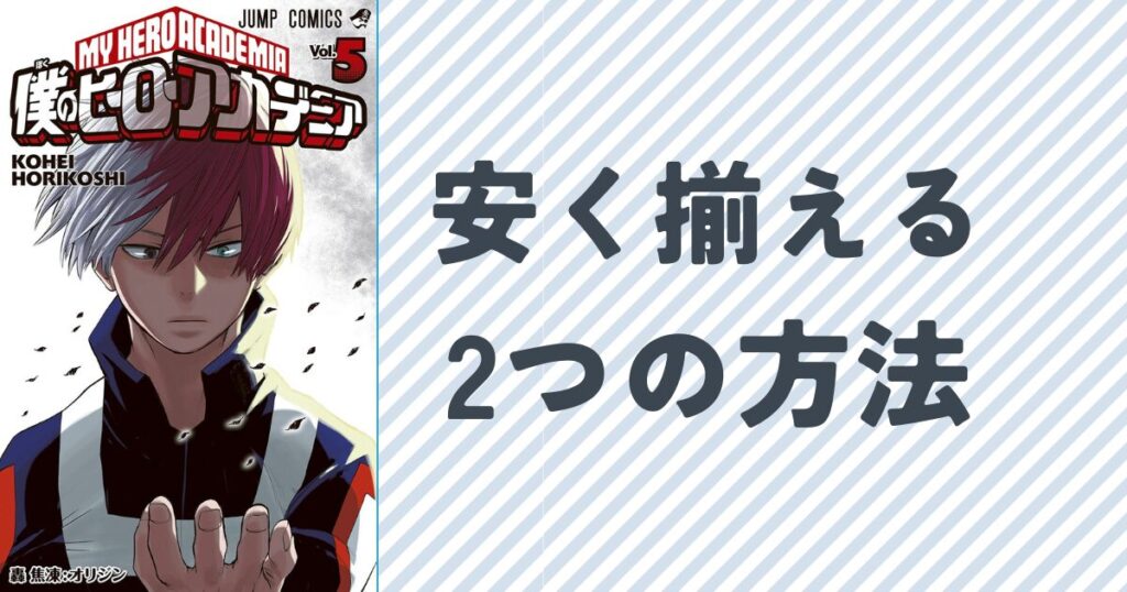 ヒロアカ全巻を安くそろえる２つの方法
単行本5巻の表紙画像