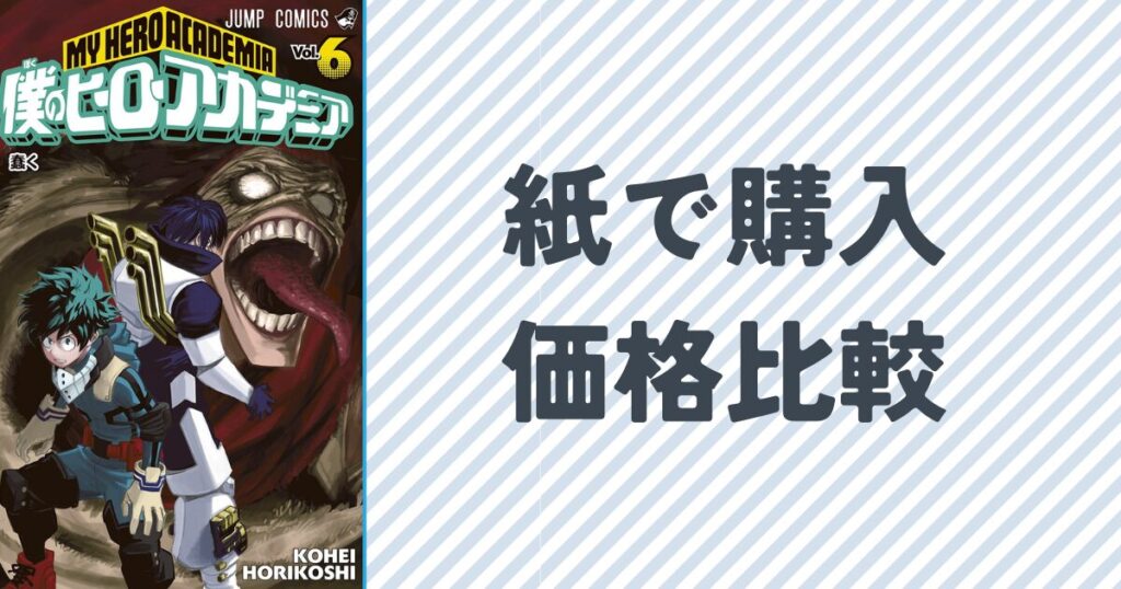 ヒロアカ全巻を紙で購入する際の価格比較単行本６巻の表紙画像