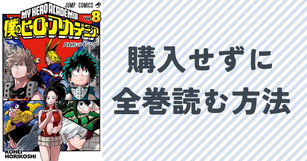 ヒロアカ全巻を購入せずに全巻読む方法を徹底解説
単行本８巻の表紙画像
