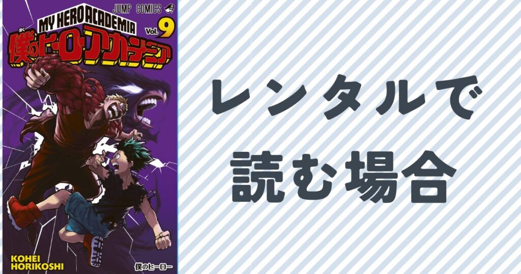 ヒロアカ全巻をレンタルで読む方法を徹底解説
単行本９巻の表紙画像
