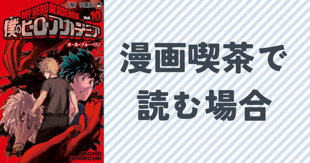 ヒロアカ全巻を漫画喫茶で読む方法を徹底解説
単行本10巻の表紙画像