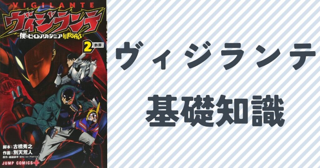 『ヴィジランテ』の基礎知識について『ヴィジランテ』の単行本2巻表紙画像