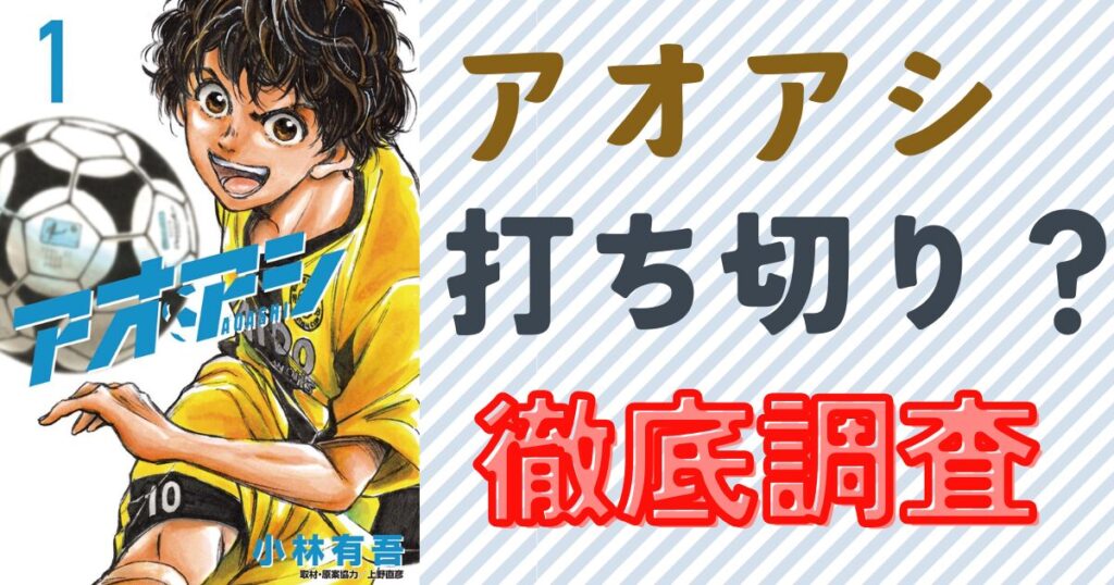 アオアシが打ち切り？理由と現状を解説！アニメ2期や続編の可能性を紹介『アオアシ』1巻表紙画像