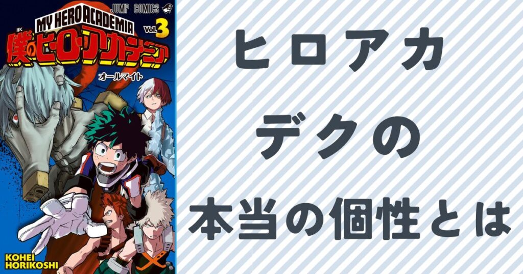 ヒロアカのでくの本当の個性とは？無個性ではない驚きの秘密を徹底考察
単行本3巻の表紙画像