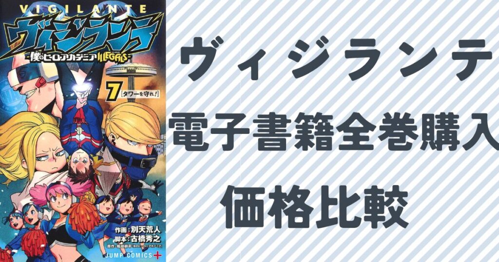 電子書籍を選ぶメリットとは？紙と比較した価格・利便性
『ヴィジランテ』の単行本7巻表紙画像